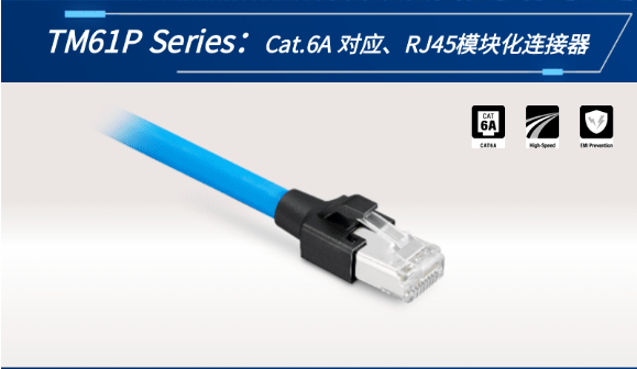 【新品發(fā)布】Cat.6A 對應(yīng)、RJ45模塊化連接器TM61P